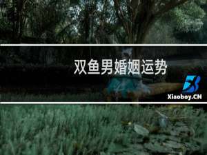 双鱼男婚姻运势