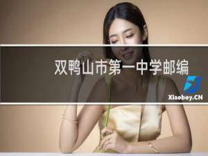 双鸭山市第一中学邮编