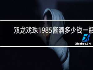 双龙戏珠1985酱酒多少钱一瓶