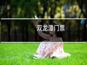 双龙潭门票