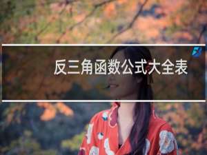 反三角函数公式大全表格高数（反三角函数公式大全）