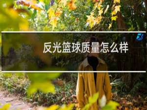 反光篮球质量怎么样