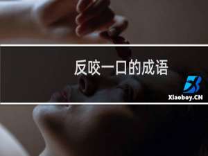 反咬一口的成语