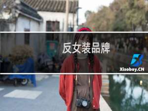 反女装品牌