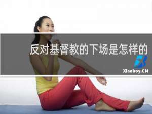 反对基督教的下场是怎样的