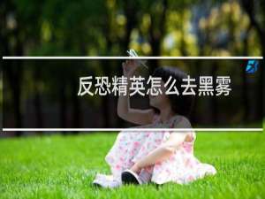 反恐精英怎么去黑雾