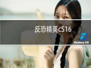反恐精英cS16（反恐精英cs1 6）