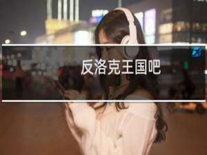 反洛克王国吧