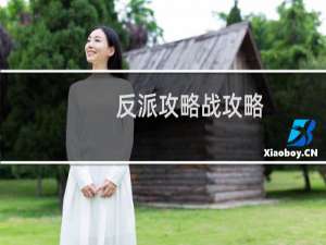 反派攻略战攻略