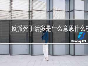 反派死于话多是什么意思什么梗