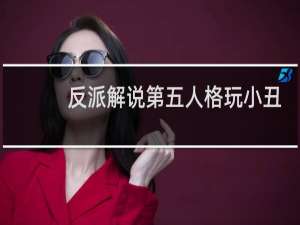 反派解说第五人格玩小丑