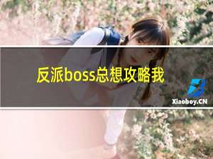 反派boss总想攻略我