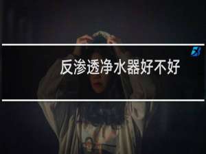 反渗透净水器好不好