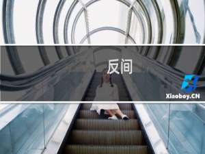 反间.遗落废都攻略