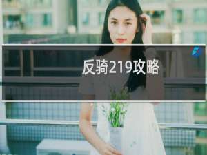 反骑219攻略