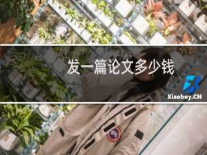 发一篇论文多少钱