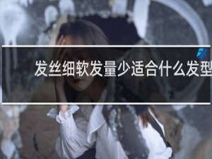 发丝细软发量少适合什么发型