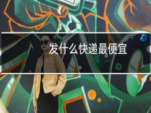 发什么快递最便宜