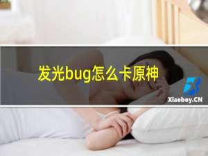 发光bug怎么卡原神