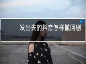 发出去的抖音怎样撤回删除