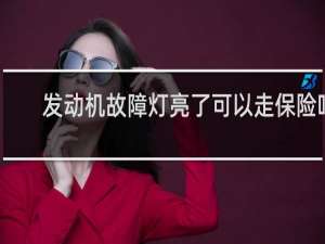 发动机故障灯亮了可以走保险吗
