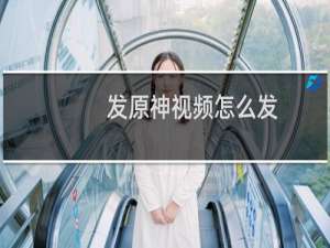 发原神视频怎么发