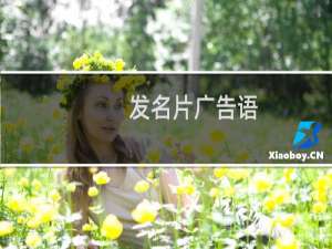 发名片广告语
