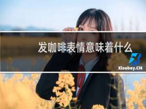 发咖啡表情意味着什么