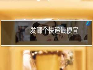发哪个快递最便宜