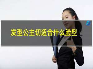 发型公主切适合什么脸型