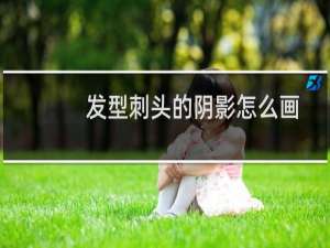 发型刺头的阴影怎么画