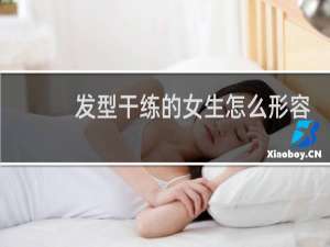 发型干练的女生怎么形容