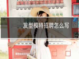 发型模特招聘怎么写