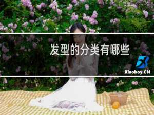发型的分类有哪些