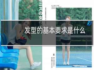 发型的基本要求是什么