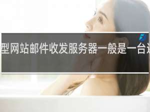 发型网站邮件收发服务器一般是一台还是两台