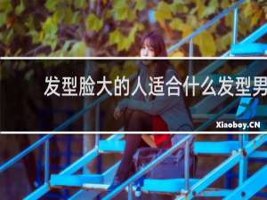 发型脸大的人适合什么发型男