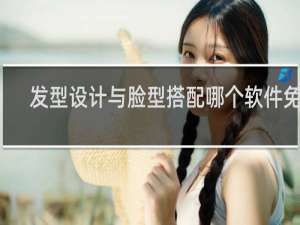 发型设计与脸型搭配哪个软件免费