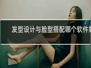 发型设计与脸型搭配哪个软件好