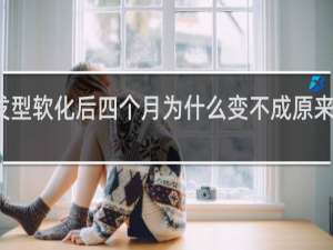 发型软化后四个月为什么变不成原来的样子