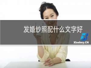 发婚纱照配什么文字好