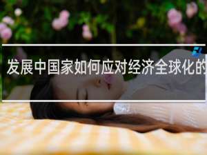 发展中国家如何应对经济全球化的挑战