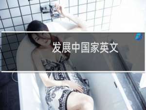 发展中国家英文