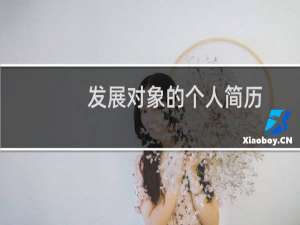 发展对象的个人简历