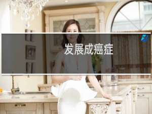 发展成癌症