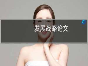 发展战略论文