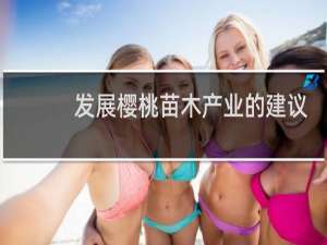 发展樱桃苗木产业的建议