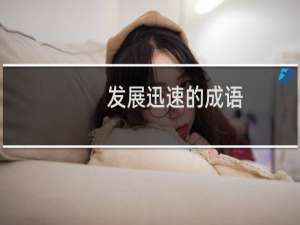 发展迅速的成语