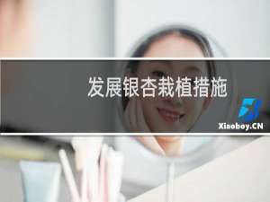 发展银杏栽植措施