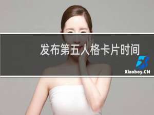 发布第五人格卡片时间
